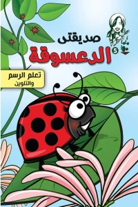 ماما مها-صديقتى الدعسوقة