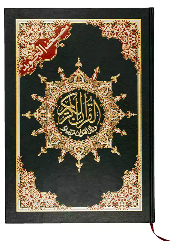 مصحف تجويد كبير تهجد دار المعارف