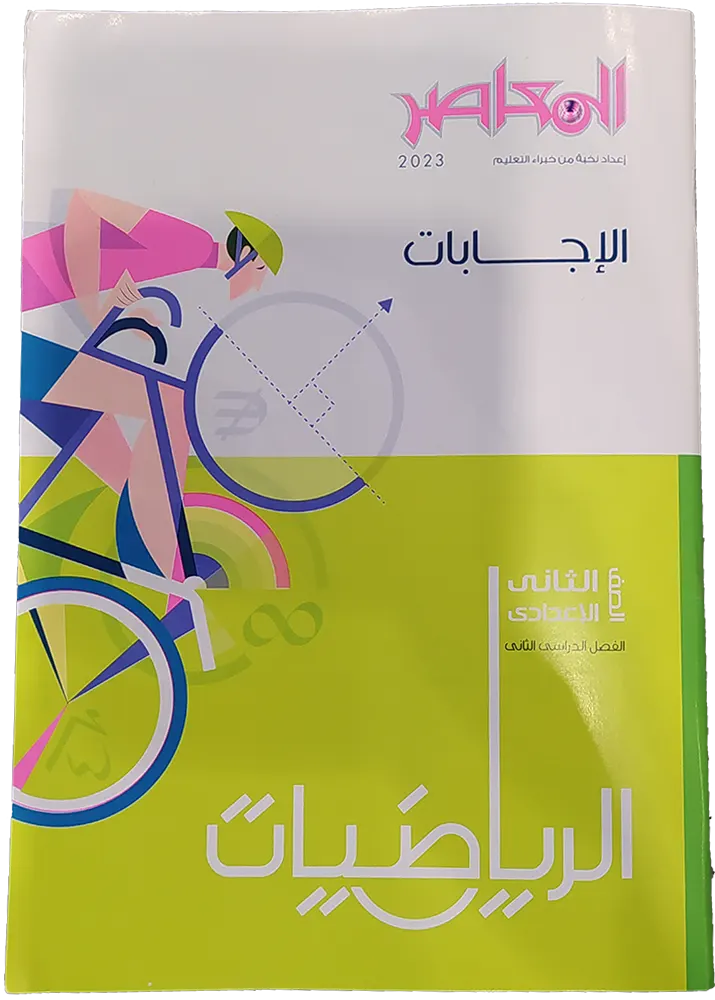 كتاب المعاصر الرياضيات للصف الثاني الإعدادي - 2023