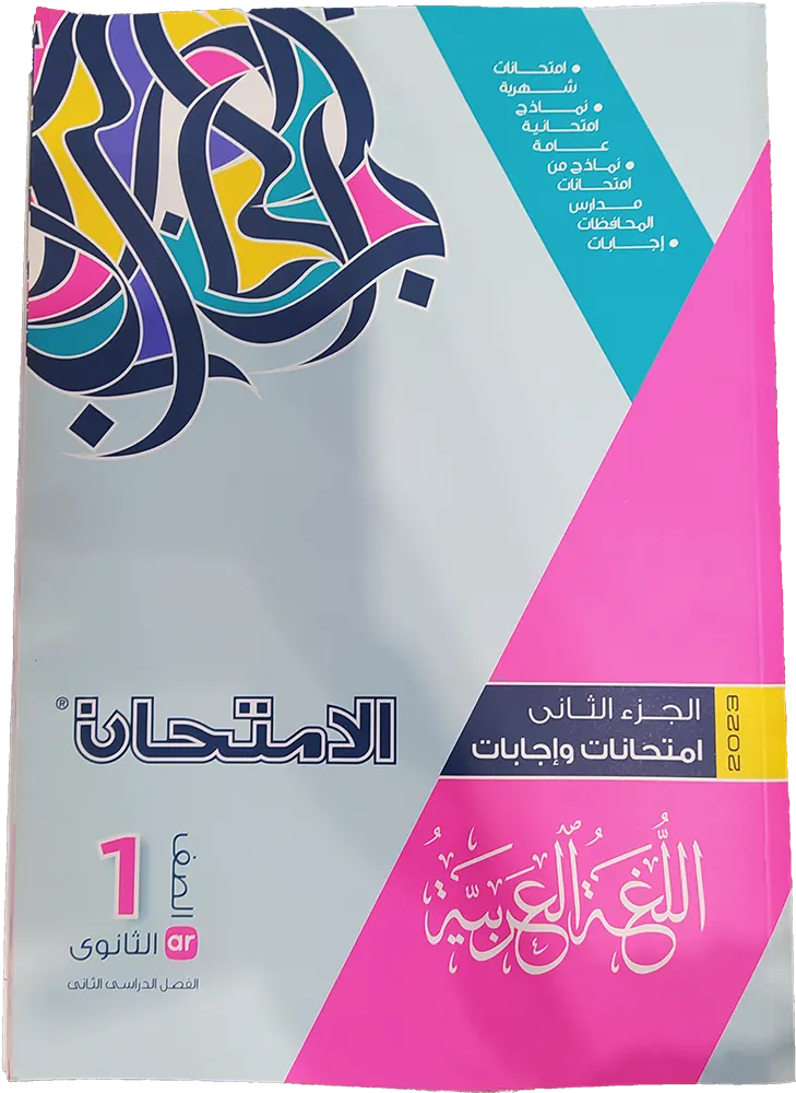 كتاب الإمتحان اللغة العربية للصف الأول الثانوي - 2023