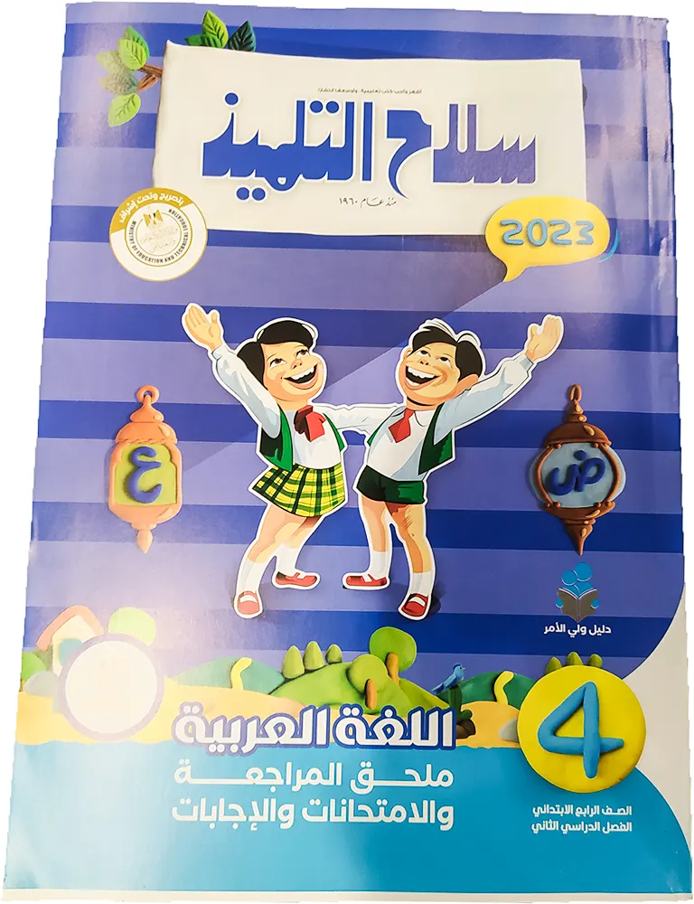 Selah Eltelmeez arabic language book for the fourth grade of primary school - 2023