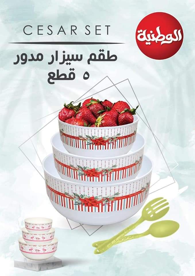 طقم بوله سيزار مدوره 5ق الوطنيه