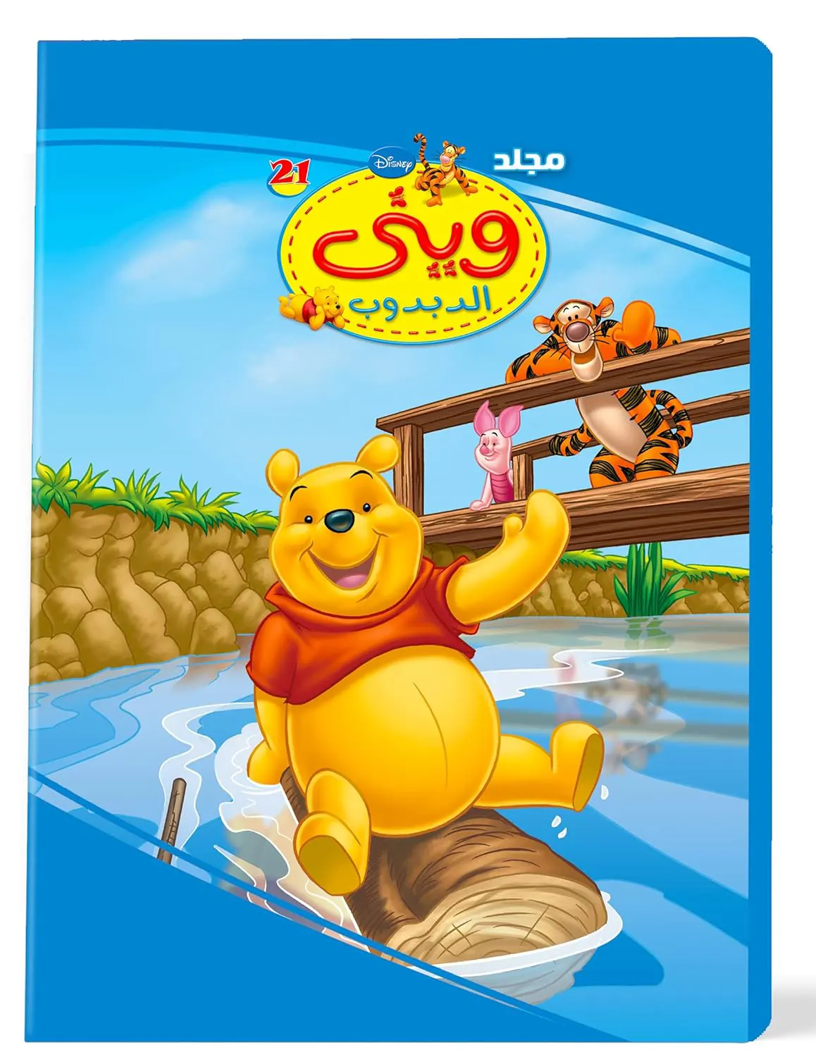 مجلد وينى الدبدوب من ديزني رقم 21