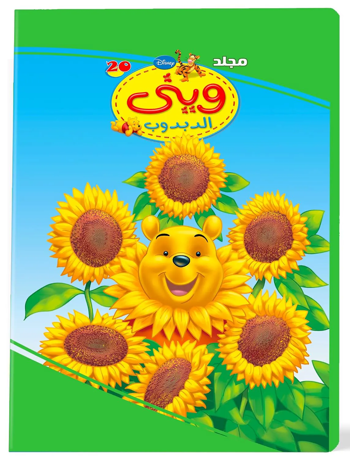 مجلد وينى الدبدوب من ديزني رقم 20