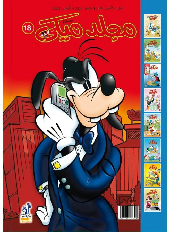 مجلد ميكى من ديزني رقم 18