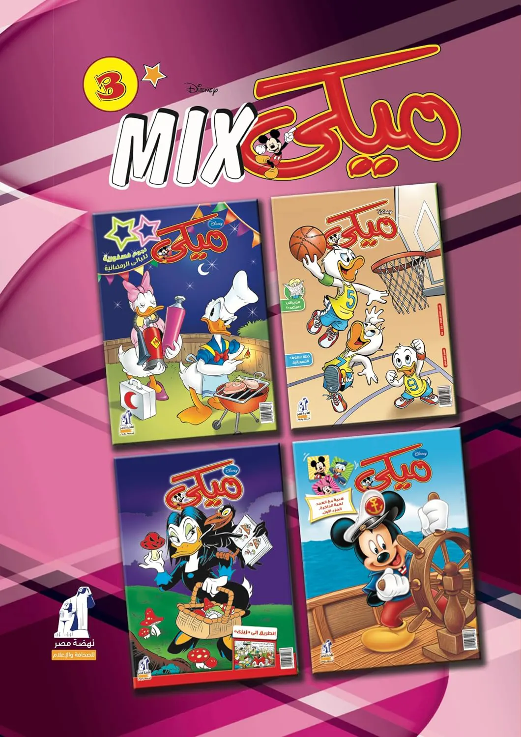 مجلد ميكى ميكس من ديزني رقم 3