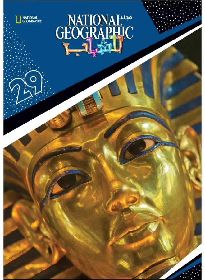 مجلد ناشيونال جيوغرافيك رقم 29