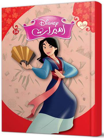 Disney Princesses Tome 34