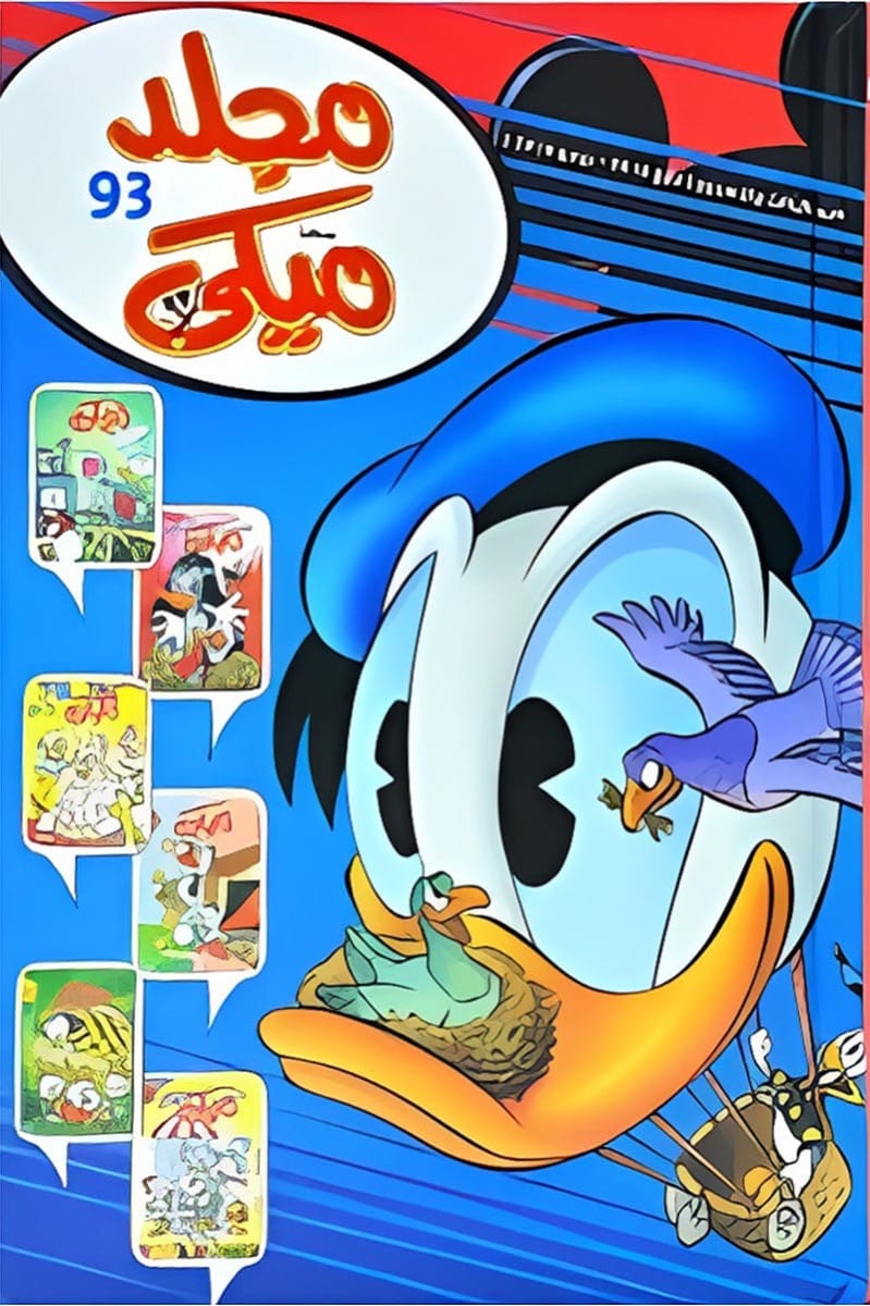 مجلد ميكى من ديزني رقم 93