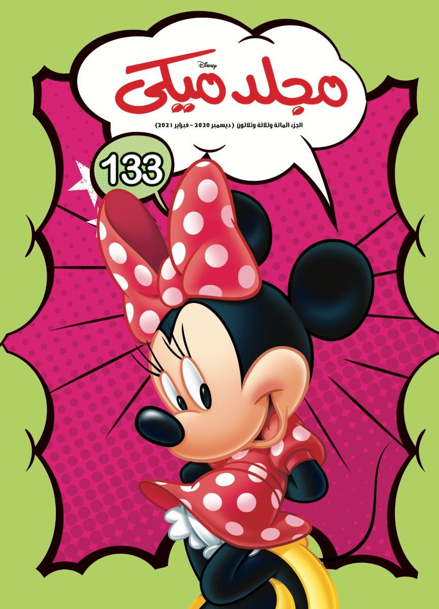 مجلد ميكى من ديزني رقم 133