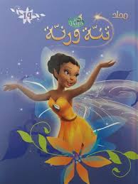 Disney's Tinker Bell Vol. 19