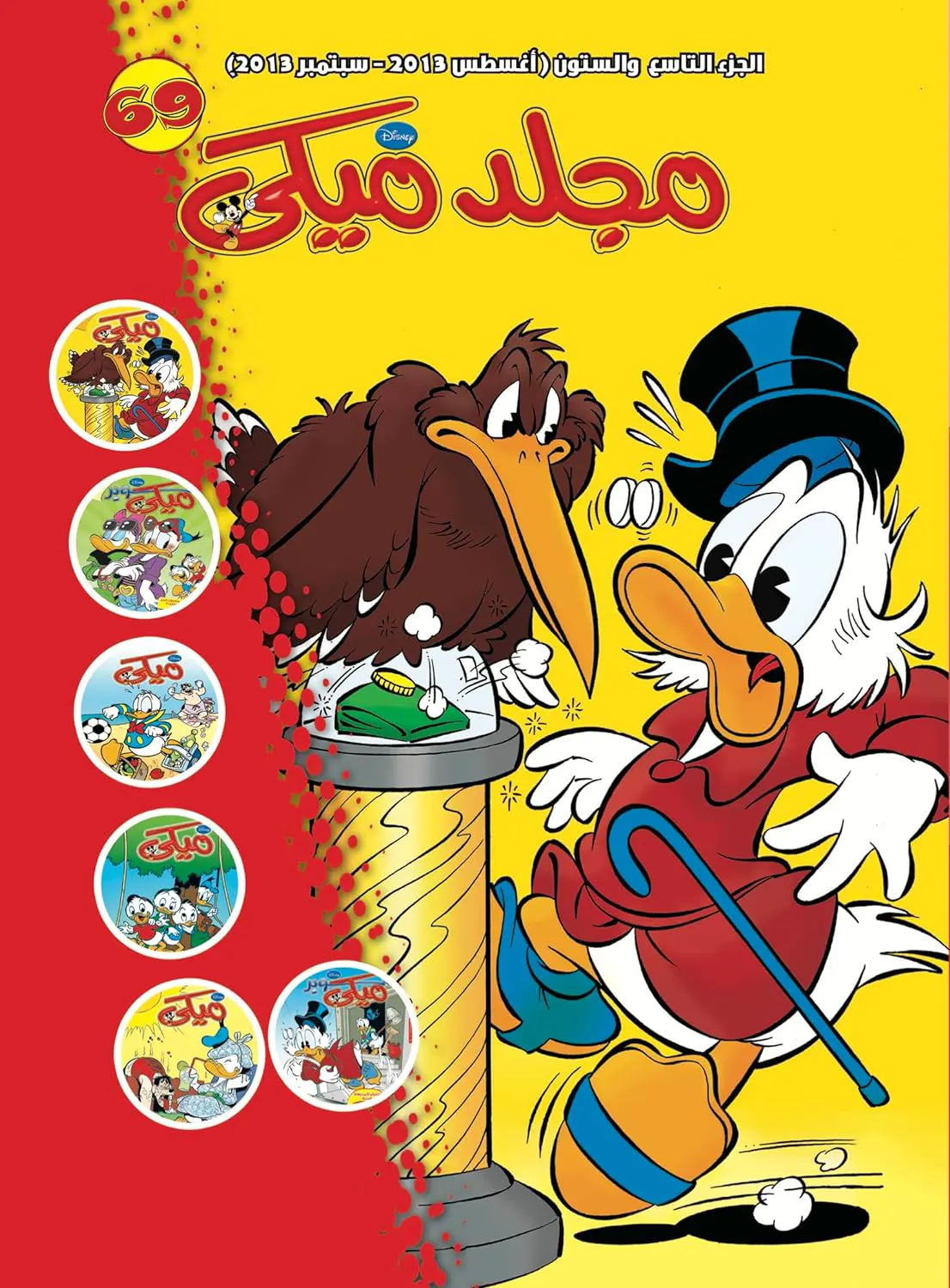 مجلد ميكى من ديزني رقم 69