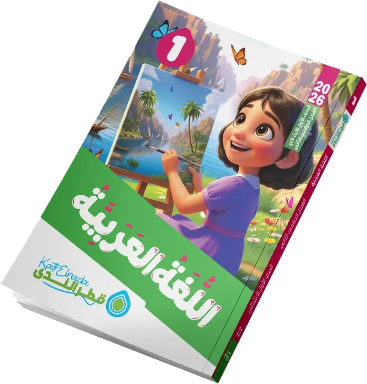 Katr Al-Nada book in Arabic language, for the first grade of primary school, second semester 2026