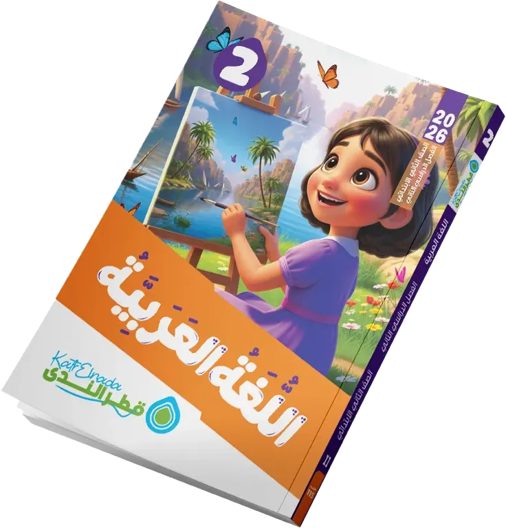 Katr Al-Nada book in Arabic language, for the second grade of primary school, second semester 2026