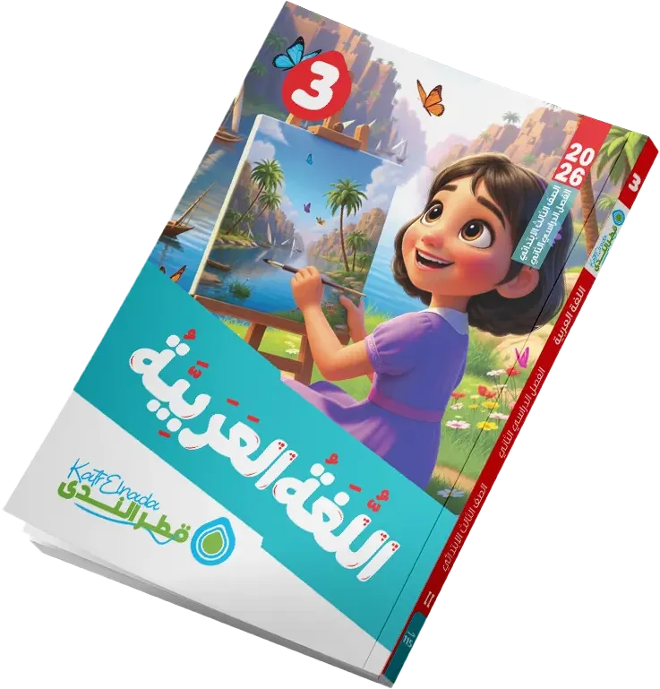 Katr Al-Nada book in Arabic language, for the third grade of primary school, second semester 2026