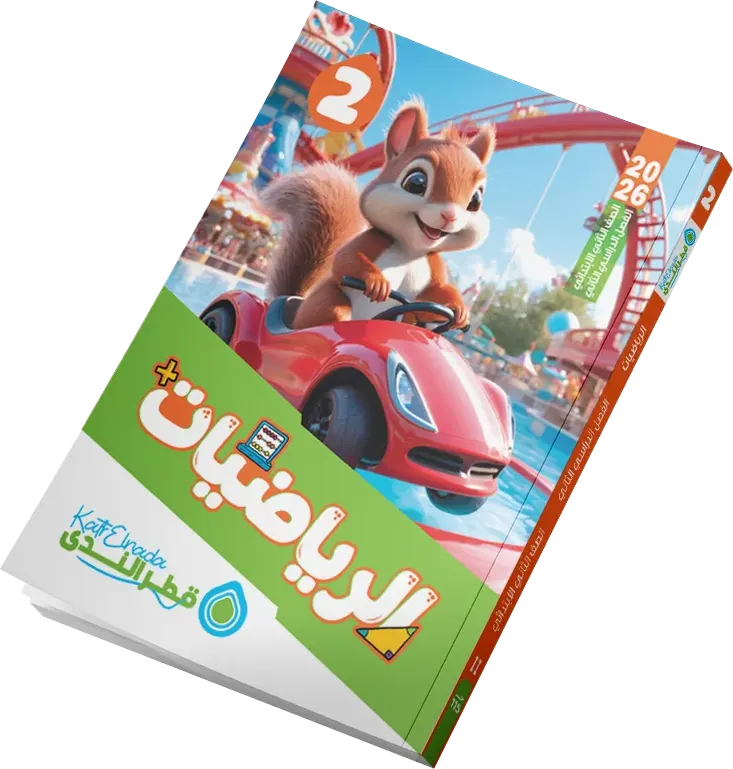 Katr Al-Nada Mathematics Book, for the second grade of primary school, second semester 2026