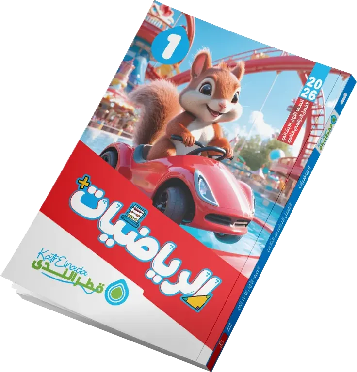 katr Al-Nada Mathematics Book, for First Grade Elementary School, Second Semester 2026