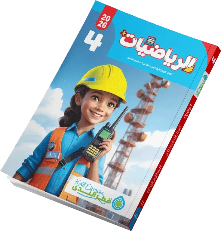 katr Al-Nada Mathematics Book, for the fourth grade of primary school, second semester 2026