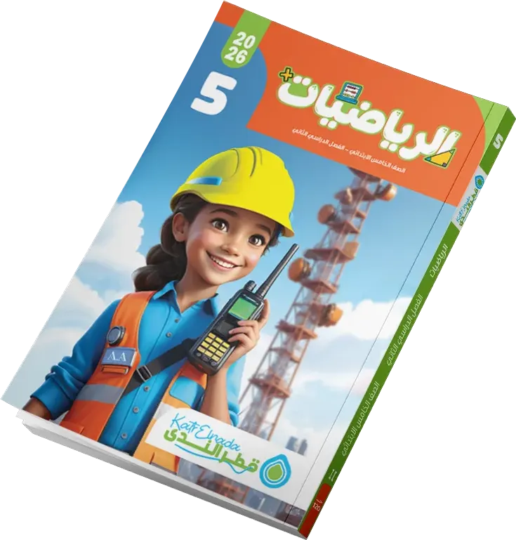 Katr Al-Nada Mathematics Book, for the fifth grade of primary school, second semester 2026