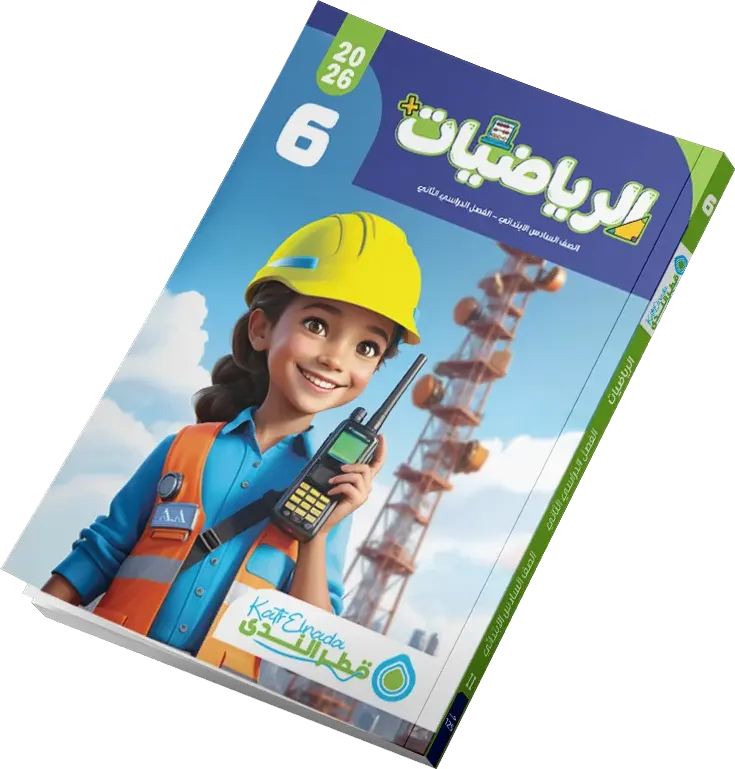 Katr Al-Nada Mathematics Book, for the sixth grade of primary school, second semester 2026