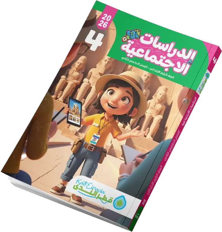 Katr Al-Nada book for social studies, fourth grade, second semester 2026