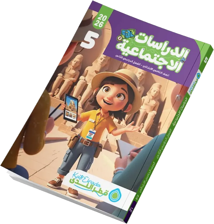 Katr Al-Nada book in social studies, for the fifth grade of primary school, second semester 2026