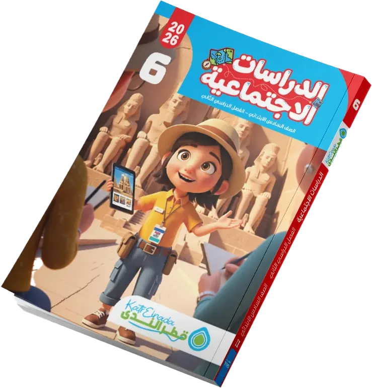 Katr Al-Nada book for social studies, sixth grade, second semester 2026