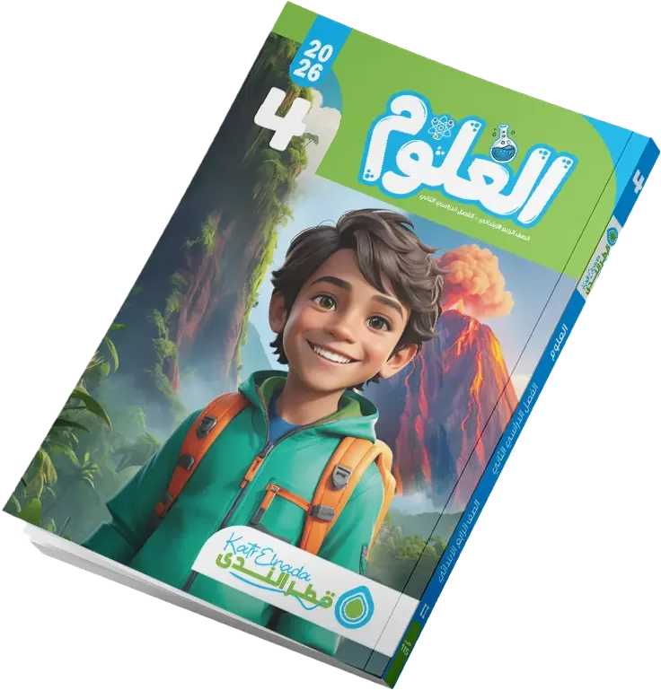 katr Al-Nada Science Book, for the fourth grade of primary school, second semester 2026