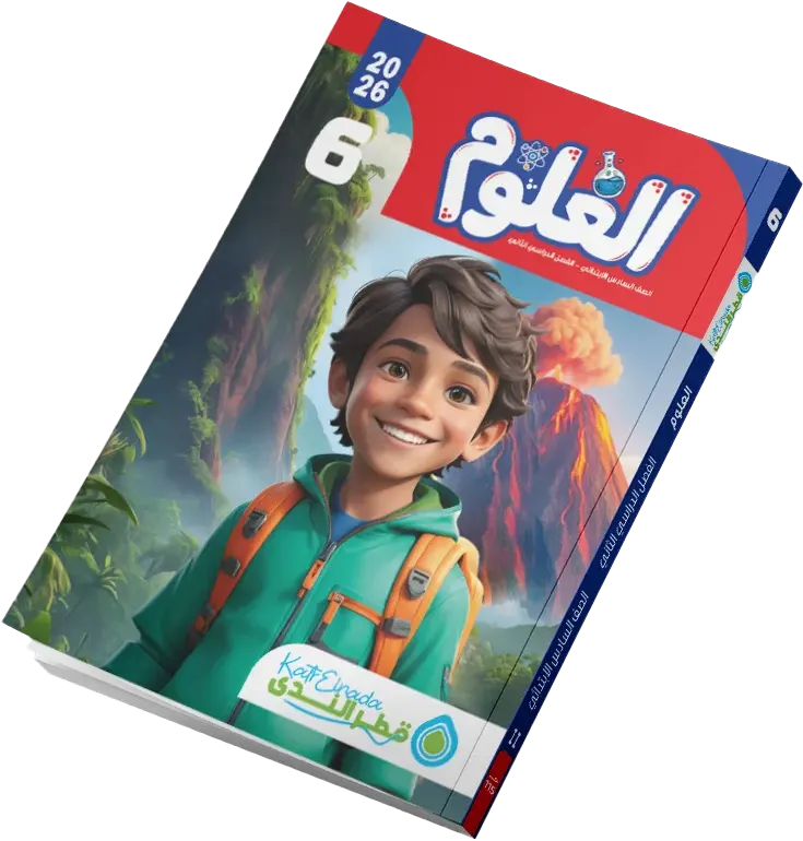 Katr Al-Nada Science Book, for the sixth grade of primary school, second semester 2026