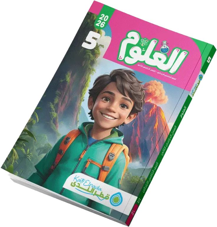 Katr Al-Nada Science Book, for the fifth grade of primary school, second semester 2026