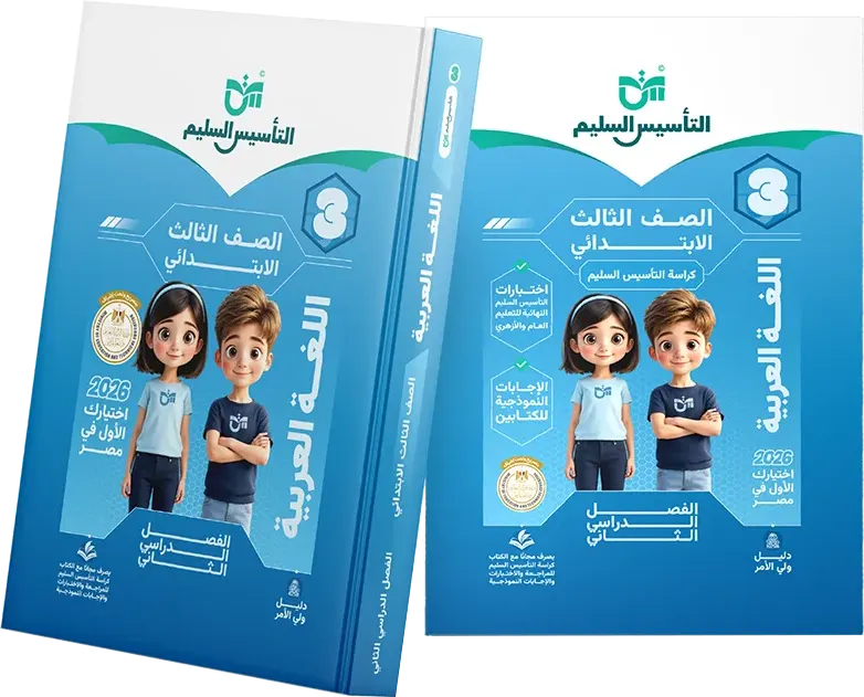 Altaasis Alsaleem book in Arabic, for the third grade of primary school, second semester 2026
