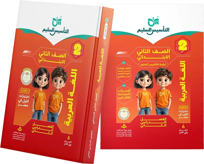 Altaasis Alsaleem book in Arabic, for the second grade of primary school, second semester 2026