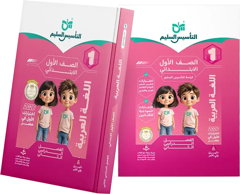 Altaasis Alsaleem book in Arabic Language , First Grade, Second Semester 2026