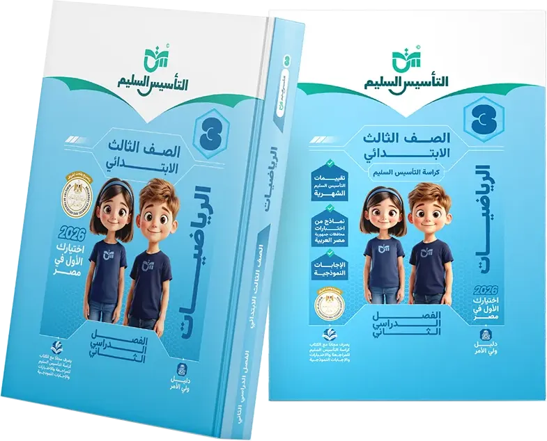 Altaasis Alsaleem book in Mathematics for the third grade of primary school, second semester, 2026