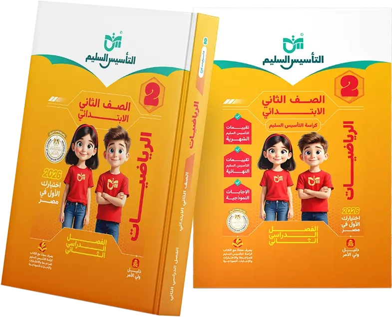 Altaasis Alsaleem book in Mathematics for the Second grade of primary school, second semester, 2026