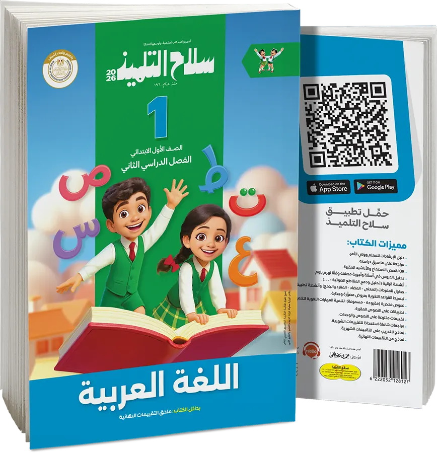 Selah El Telmeez book in Arabic, for the first grade of primary school, second semester 2026