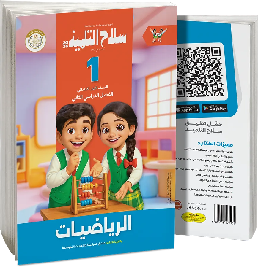 Selah El Telmeez in Mathematics, for the first grade of primary school, second semester 2026