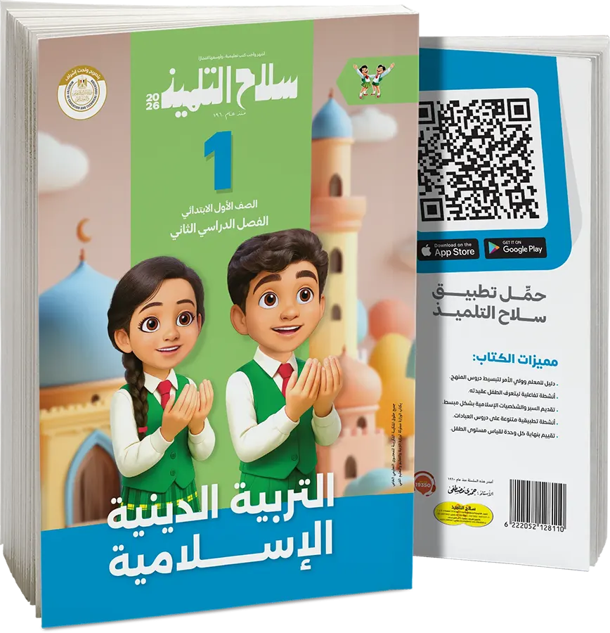 Selah El Telmeez book in Islamic Religious Education, for the first grade of primary school, second semester 2026
