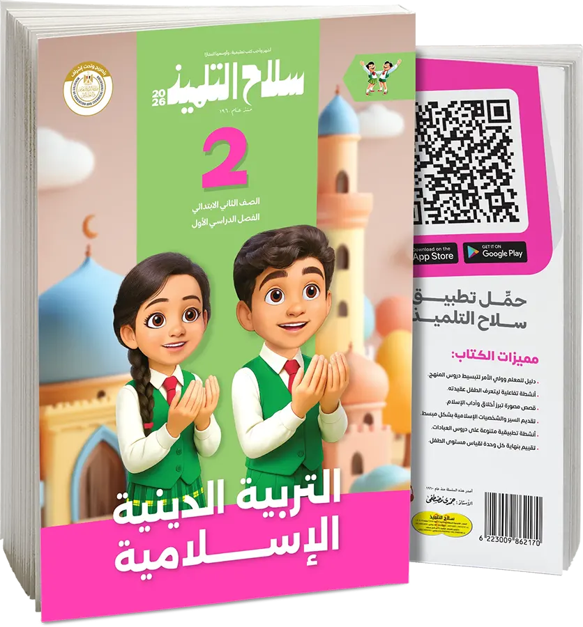 Selah El Telmeez book in Islamic Religious Education, for the second grade of primary school, second semester 2026