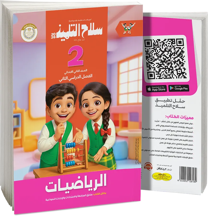 Selah El Telmeez in Mathematics, for the second grade of primary school, second semester 2026