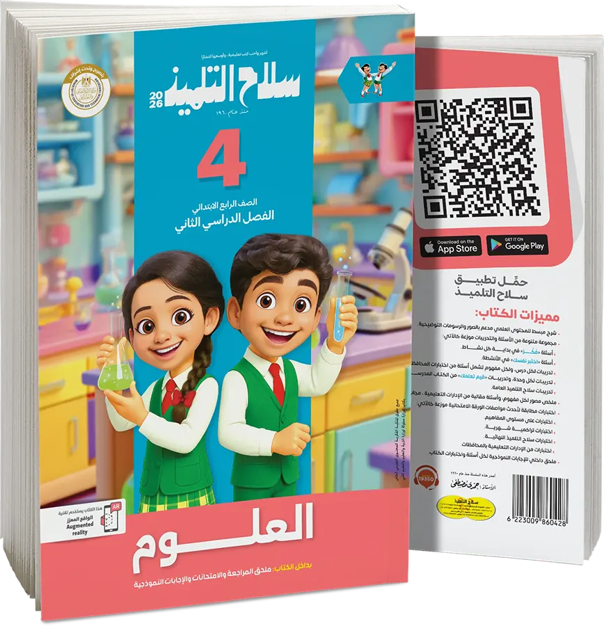 Selah El Telmeez book in science, for the fourth grade of primary school, second semester 2026