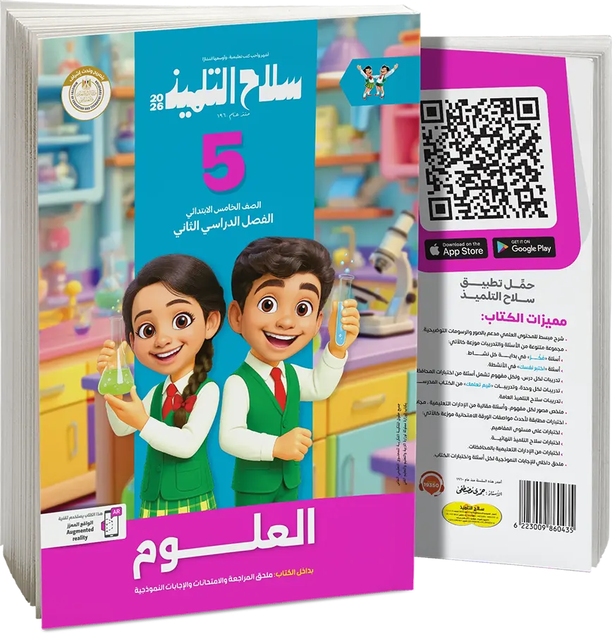Selah El Telmeez book in science, for the fifth grade of primary school, second semester 2026
