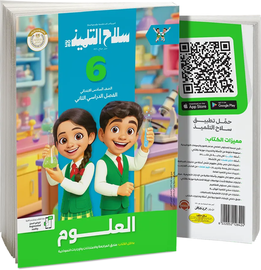 Selah El Telmeez book in science, for the sixth grade of primary school, second semester 2026