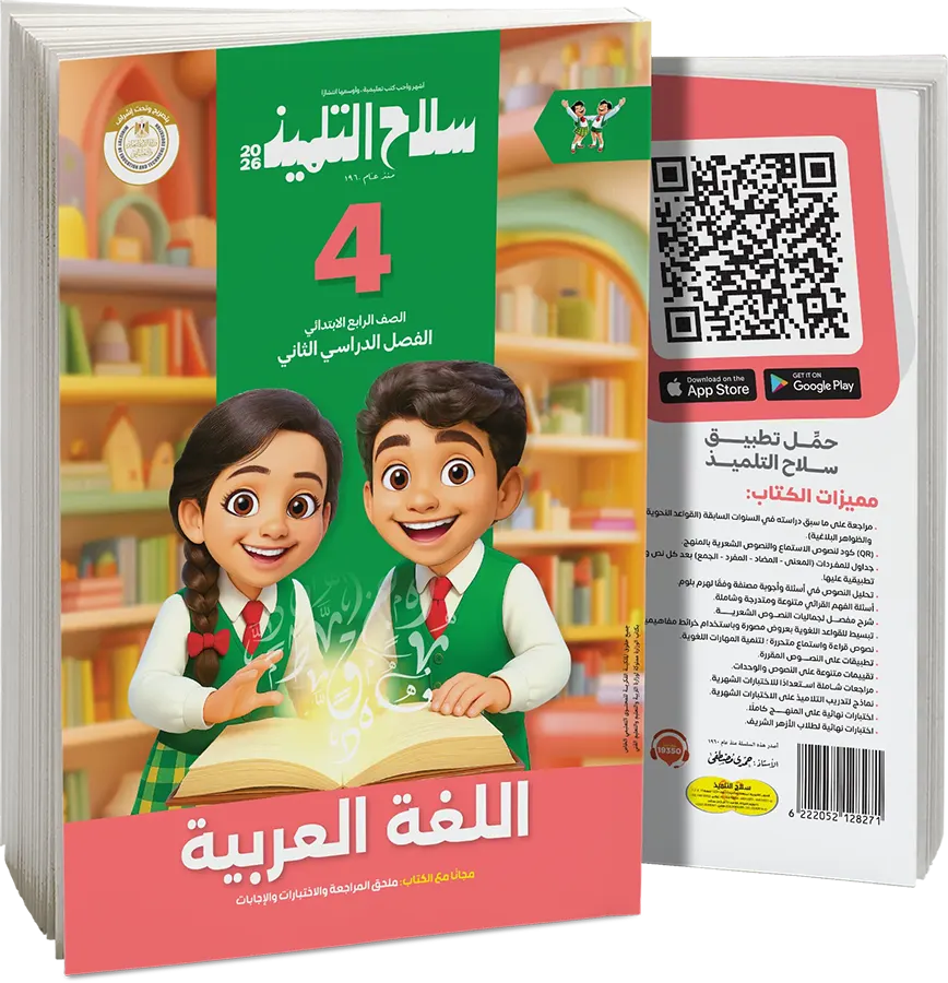 Selah El Telmeez book in Arabic, for the fourth grade of primary school, second semester 2026