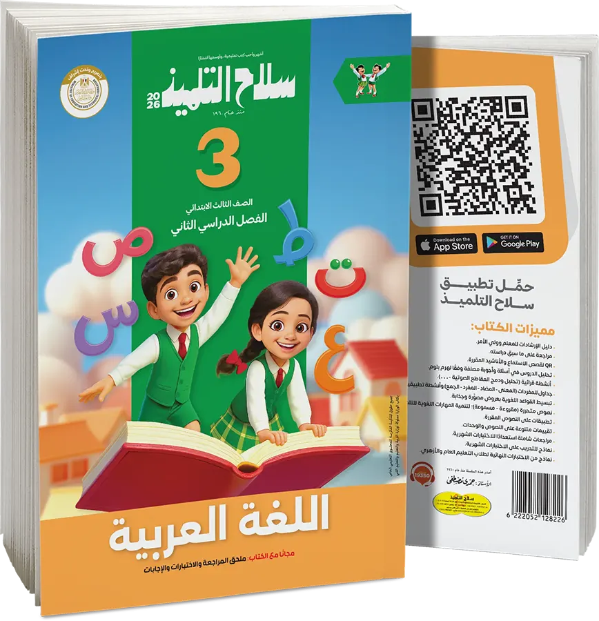 Selah El Telmeez book in Arabic, for the third grade of primary school, second semester 2026