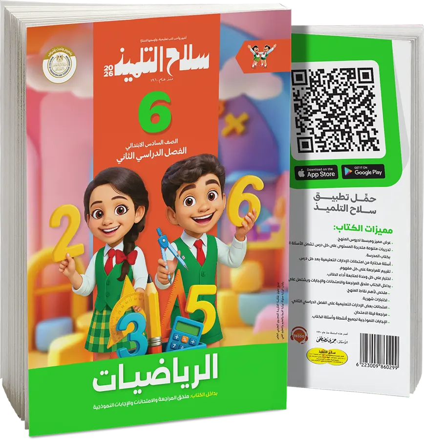 Selah El Telmeez in Mathematics, for the sixth grade of primary school, second semester 2026