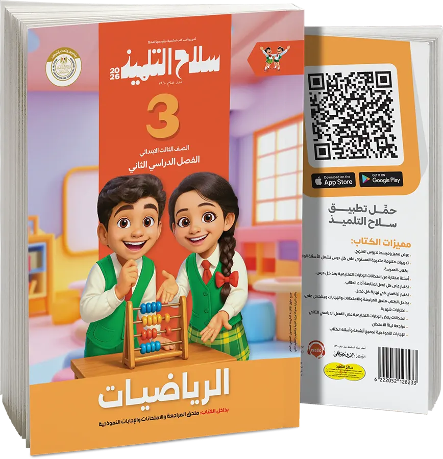 Selah El Telmeez in Mathematics, for the third grade of primary school, second semester 2026