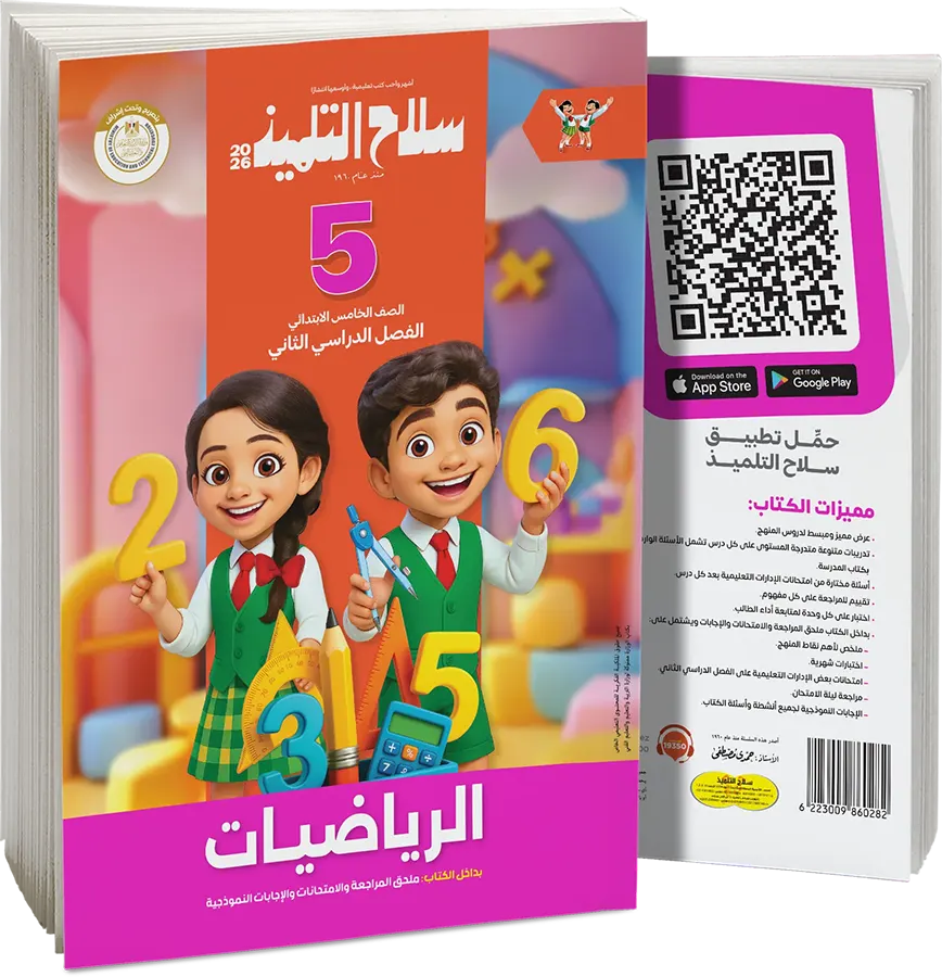 Selah El Telmeez in Mathematics, for the fifth grade of primary school, second semester 2026
