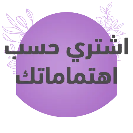 اشترى حسب اهتمامك من منتجات الميكب