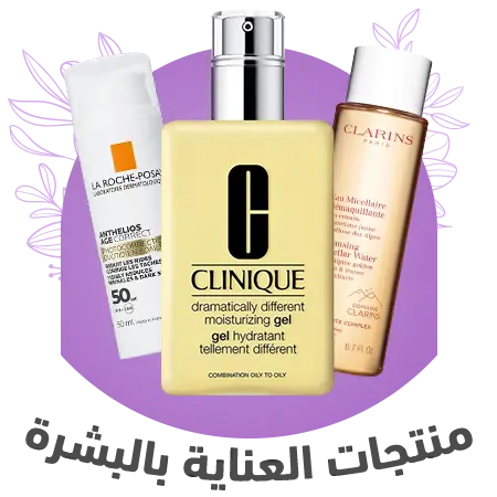 افضل منتجات العناية بالبشرة من الغزاوي متفوتش افضل العروض و افضل الاسعار فى مصر